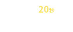 カンタン20秒 ENTRY